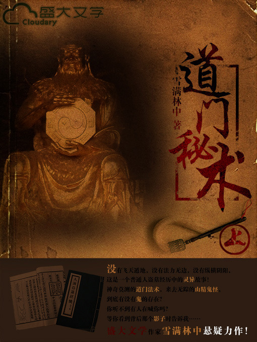 Title details for 道门秘术（上） by 雪满林中 - Available